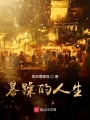 我很暴躁唉