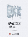 穿越三國做吳王