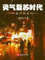 靈氣復蘇時代的開拓者