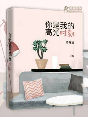 你是我的高光時刻