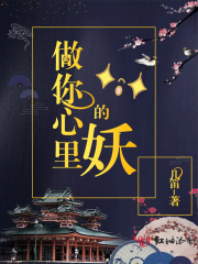 做你心里的妖
