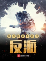 我在影視世界當反派