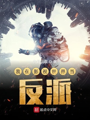 我在影視世界當反派