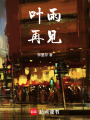 葉雨,，再見