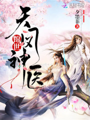 錦世天鳳神醫(yī)
