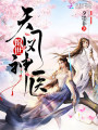 錦世天鳳神醫(yī)