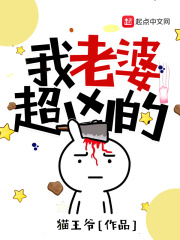 我老婆超兇的