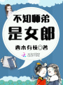 不知師弟是女郎