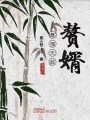 最強無敵贅婿