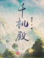 千機(jī)殿