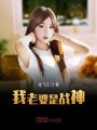 我老婆是戰神