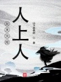 灰靈大陸人上人