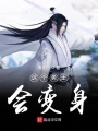 這個勇士會變身
