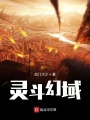 靈斗幻域