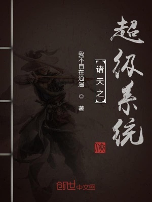 諸天之超級系統