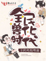 全民獸化時(shí)代