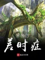 我得了差時(shí)癥