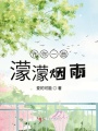 許你一曲蒙蒙煙雨