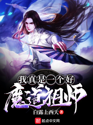 我真是一個(gè)好魔祖
