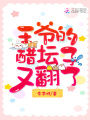 王爷的醋坛子又翻了