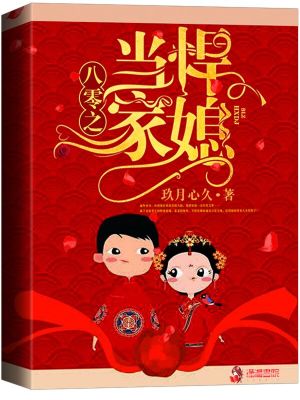 八零之悍媳當家