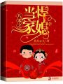 八零之悍媳當家