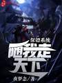 保鏢系統(tǒng)隨我走天下