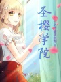 圣櫻學院戀愛簿