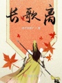 長(zhǎng)歌離
