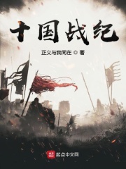 十國戰紀