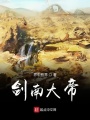 劍南大帝