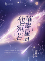 他宛若璀璨星河