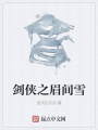劍俠之眉間雪