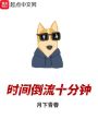 時(shí)間倒流十分鐘