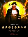 我在都市當反派的那些日子