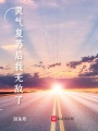 靈氣復蘇后我無敵了