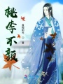 桃李不顏