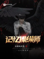 記憶操縱師