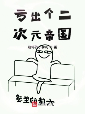 虧出個(gè)二次元帝國(guó)