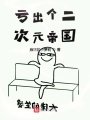 虧出個二次元帝國