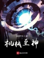 機械至神
