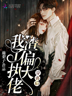 穿書后我渣了偏執(zhí)大佬