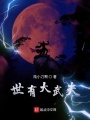 世有大武夫