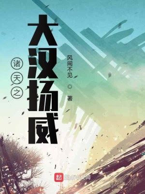 諸天之大漢揚(yáng)威