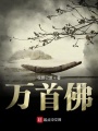 萬(wàn)首佛