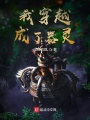 我穿越成了器靈