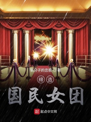 締造國民女團