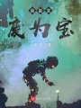 我能變廢為寶