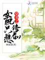 穿書之女配只想修仙