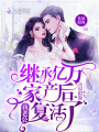 繼承億萬(wàn)家產(chǎn)后我老公復活了